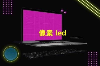 像素 led